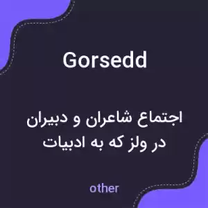 معنی gorsedd به فارسی معنی gorsedd به فارسی