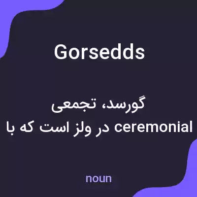 معنی gorsedds به فارسی معنی gorsedds به فارسی