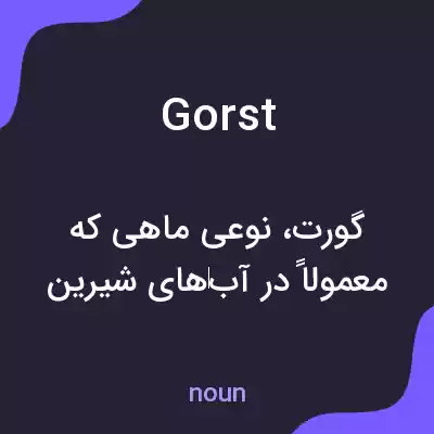 معنی gorst به فارسی معنی gorst به فارسی