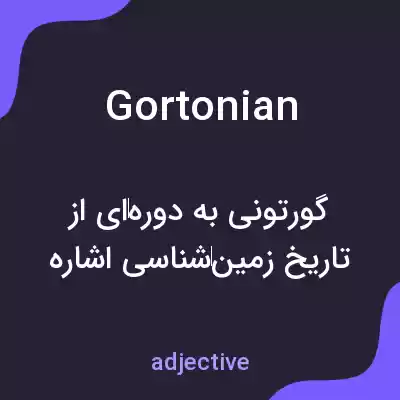 معنی gortonian به فارسی معنی gortonian به فارسی