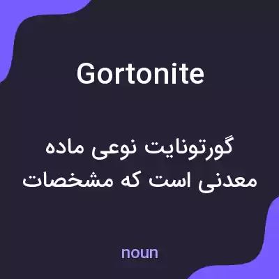 معنی gortonite به فارسی معنی gortonite به فارسی