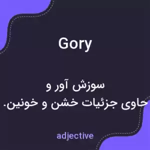 معنی gory به فارسی معنی gory به فارسی