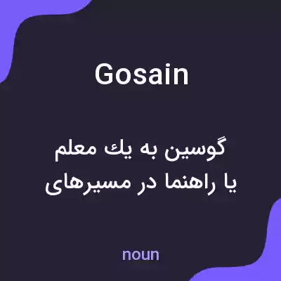 معنی gosain به فارسی معنی gosain به فارسی