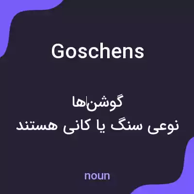 معنی goschens به فارسی معنی goschens به فارسی
