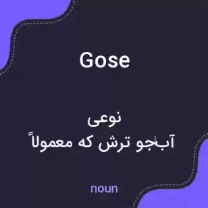 معنی gose به فارسی معنی gose به فارسی