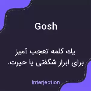 معنی gosh به فارسی معنی gosh به فارسی