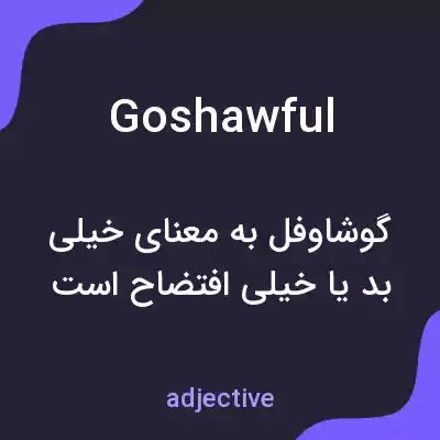 معنی goshawful به فارسی معنی goshawful به فارسی