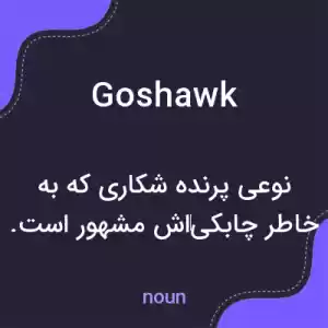 معنی goshawk به فارسی معنی goshawk به فارسی