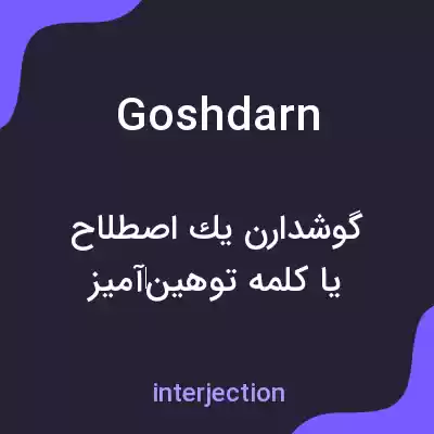 معنی goshdarn به فارسی معنی goshdarn به فارسی