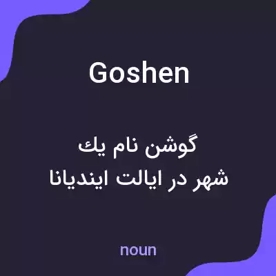 معنی goshen به فارسی معنی goshen به فارسی