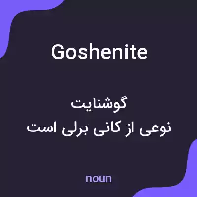 معنی goshenite به فارسی معنی goshenite به فارسی