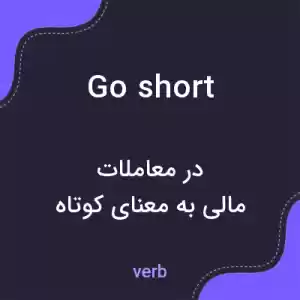 معنی go short به فارسی معنی go short به فارسی