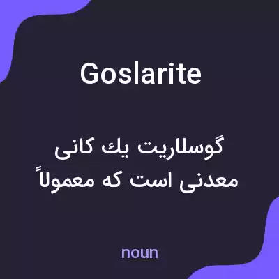 معنی goslarite به فارسی معنی goslarite به فارسی