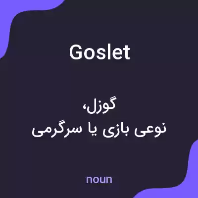 معنی goslet به فارسی معنی goslet به فارسی