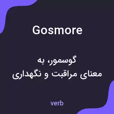 معنی gosmore به فارسی