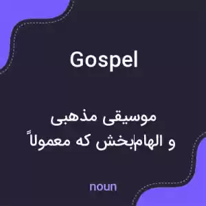 معنی gospel به فارسی معنی gospel به فارسی