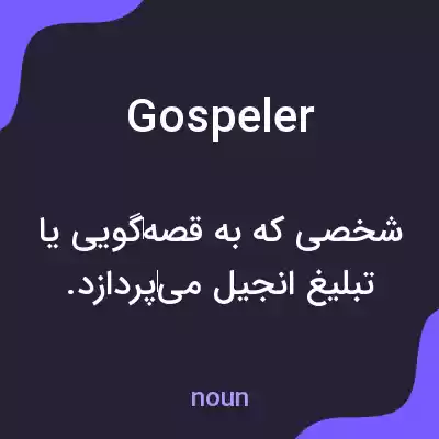معنی gospeler به فارسی معنی gospeler به فارسی