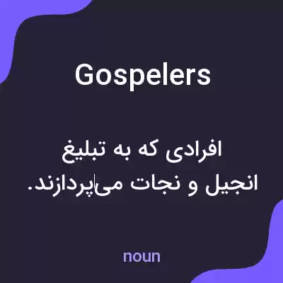 معنی gospelers به فارسی معنی gospelers به فارسی