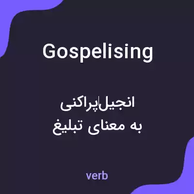 معنی gospelising به فارسی معنی gospelising به فارسی