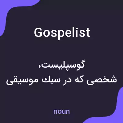 معنی gospelist به فارسی معنی gospelist به فارسی