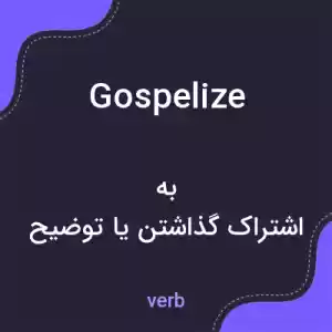معنی gospelize به فارسی معنی gospelize به فارسی