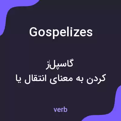 معنی gospelizes به فارسی معنی gospelizes به فارسی