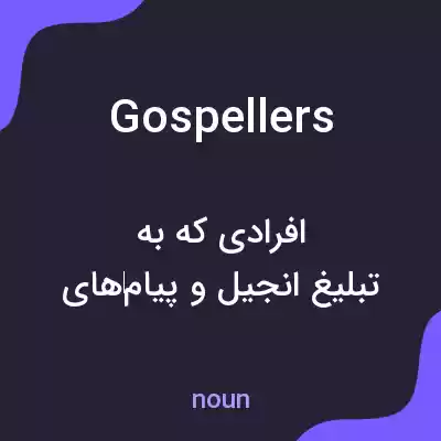 معنی gospellers به فارسی معنی gospellers به فارسی