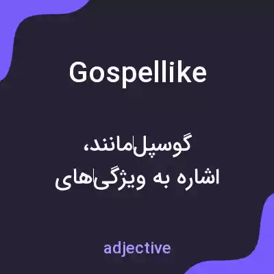 معنی gospellike به فارسی معنی gospellike به فارسی