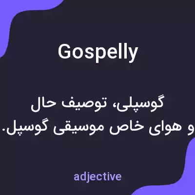 معنی gospelly به فارسی معنی gospelly به فارسی