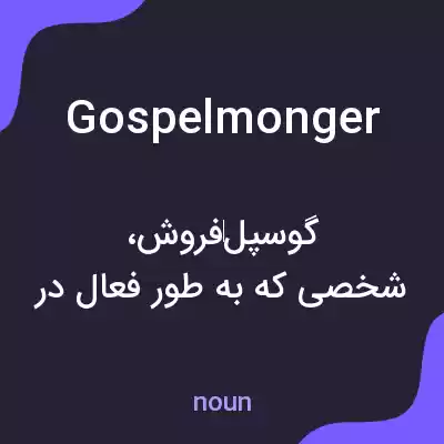 معنی gospelmonger به فارسی معنی gospelmonger به فارسی