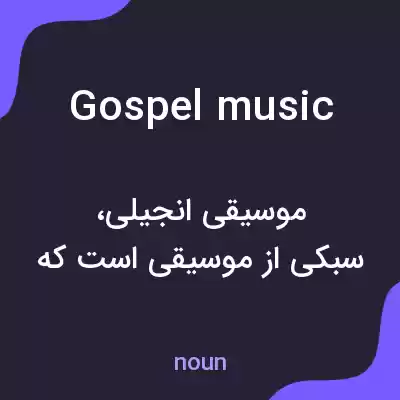 معنی gospel music به فارسی معنی gospel music به فارسی