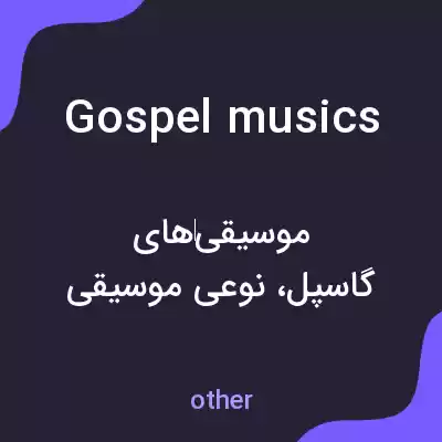معنی gospel musics به فارسی معنی gospel musics به فارسی
