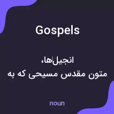 معنی gospels به فارسی معنی gospels به فارسی