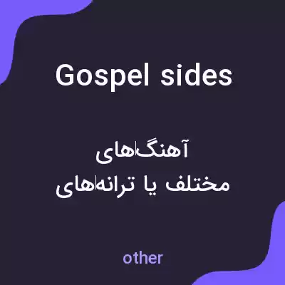 معنی gospel sides به فارسی