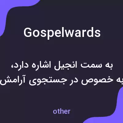 معنی gospelwards به فارسی معنی gospelwards به فارسی