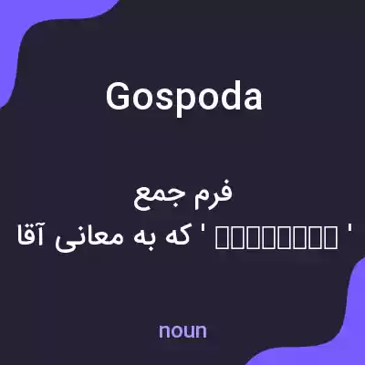 معنی gospoda به فارسی معنی gospoda به فارسی