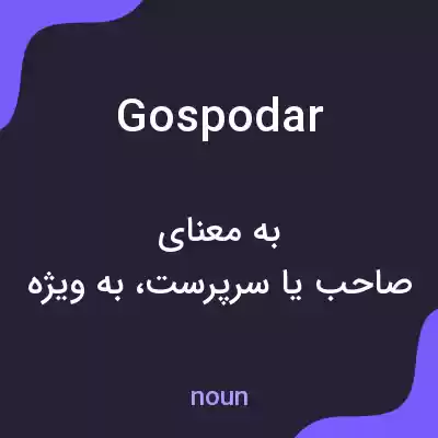معنی gospodar به فارسی معنی gospodar به فارسی