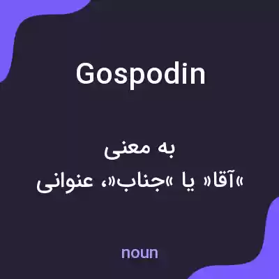 معنی gospodin به فارسی معنی gospodin به فارسی