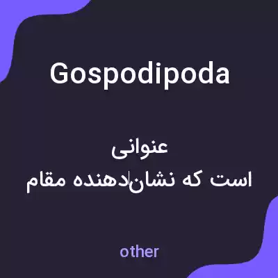 معنی gospodipoda به فارسی معنی gospodipoda به فارسی