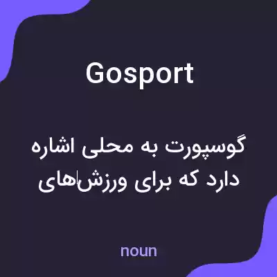 معنی gosport به فارسی معنی gosport به فارسی