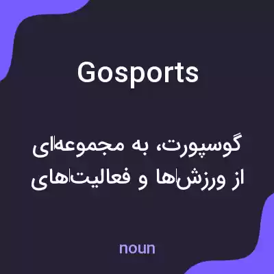 معنی gosports به فارسی معنی gosports به فارسی