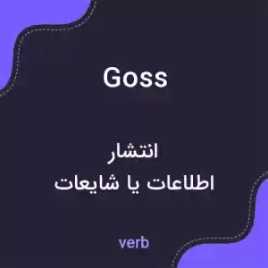 معنی goss به فارسی معنی goss به فارسی