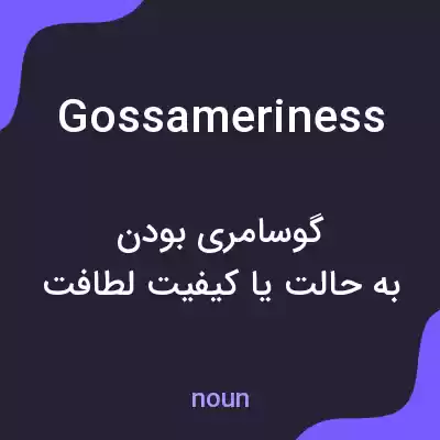 معنی gossameriness به فارسی معنی gossameriness به فارسی