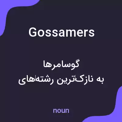 معنی gossamers به فارسی معنی gossamers به فارسی