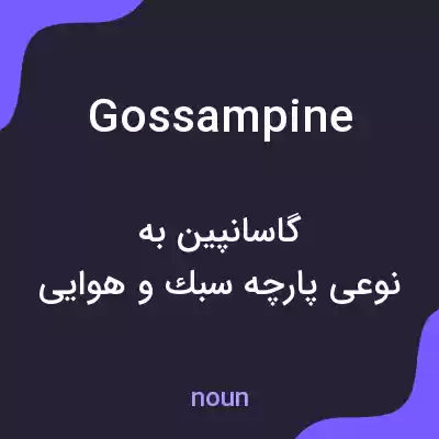 معنی gossampine به فارسی معنی gossampine به فارسی
