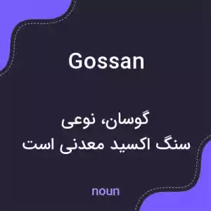 معنی gossan به فارسی معنی gossan به فارسی
