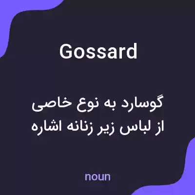 معنی gossard به فارسی معنی gossard به فارسی