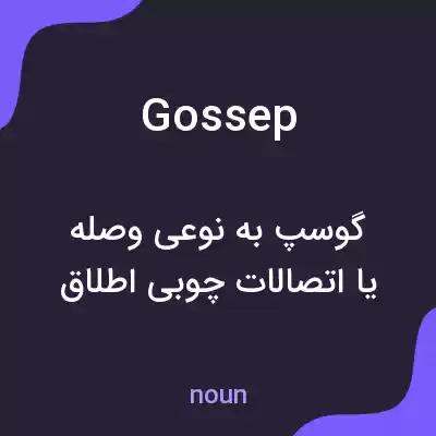معنی gossep به فارسی