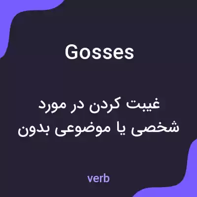 معنی gosses به فارسی معنی gosses به فارسی