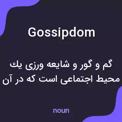 معنی gossipdom به فارسی معنی gossipdom به فارسی